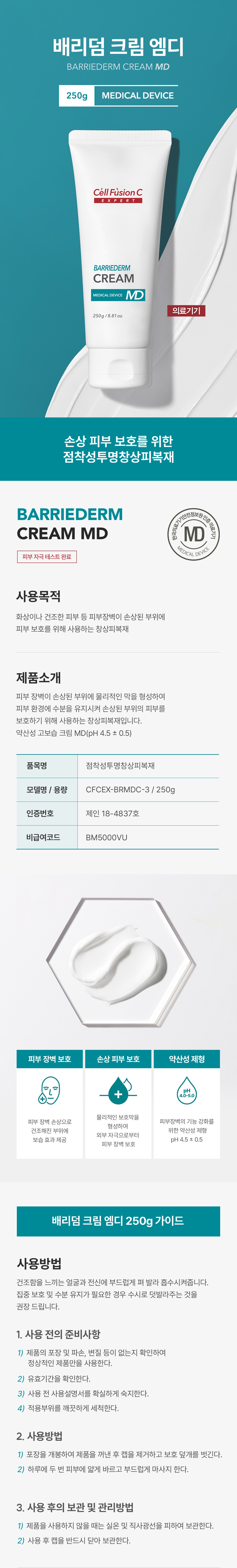 배리덤 크림 MD 공식 상세 안내